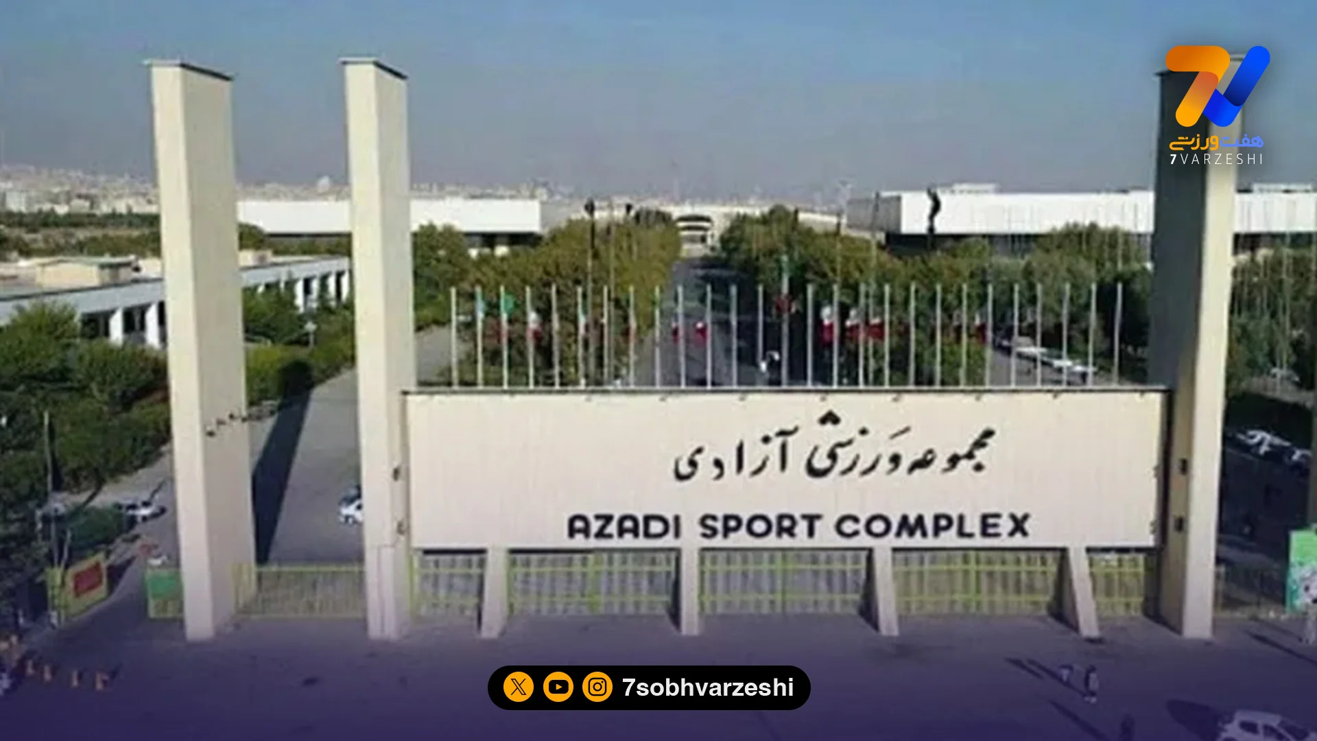 ثابت‌قدم: هنوز برآورد هزینه بازسازی ورزشگاه آزادی مشخص نیست - سایر ورزش‌ها