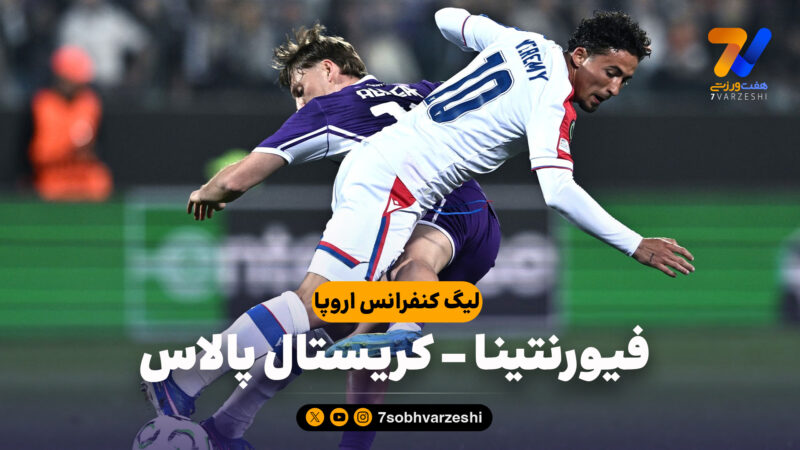 خلاصه بازی فیورنتینا 2 – کریستال پالاس 1
