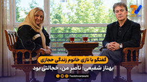 گفتگو با نازی خانوم زندگی حجازی بهناز شفیعی: ناصرِ من، خجالتی بود - فوتبال