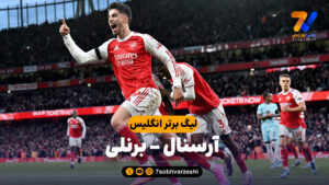 خلاصه بازی آرسنال 1 – برنلی 0