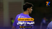 خلاصه بازی الفیحا 0 – الهلال 1