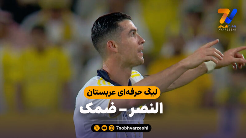 خلاصه بازی النصر 4 – ضمک 1