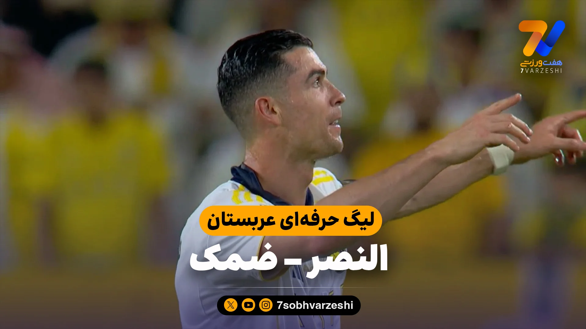 خلاصه بازی النصر 4 – ضمک 1 - فوتبال