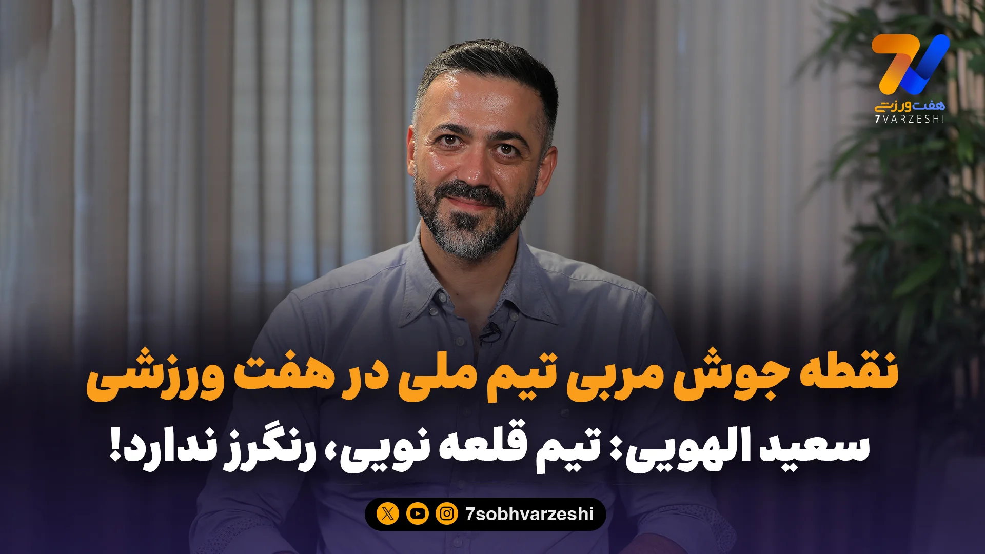 سعید الهویی: راحت باش؛ من خسرو شکیبایی هستم یا پرویز پورحسینی؟ - فوتبال