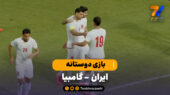 خلاصه بازی ایران 3 – گامبیا 1