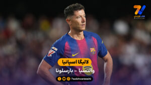 خلاصه بازی والنسیا 3 – 1 بارسلونا - فوتبال