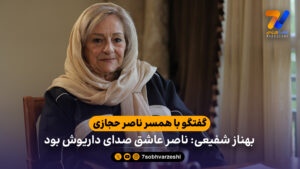 بهناز شفیعی: ناصر عاشق صدای داریوش بود - فوتبال