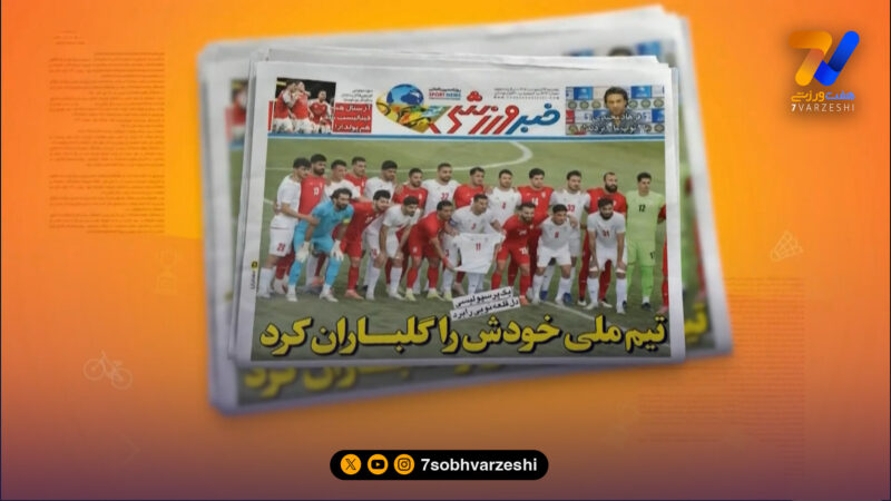بازی تدارکاتی تیم ملی تیتر یک روزنامه‌های داخلی شد