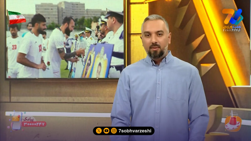 مراسم بدرقه ملی پوشان و رونمایی از پیراهن تیم ملی ایران امشب برگزار می‌شود