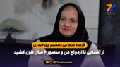 همسر پورحیدری: از آشنایی تا ازدواج من و منصور ۶ سال طول کشید