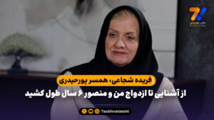 همسر پورحیدری: از آشنایی تا ازدواج من و منصور ۶ سال طول کشید - فوتبال