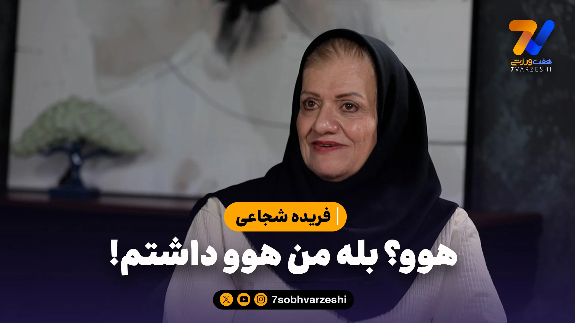 همسر پورحیدری: هوو؟ بله من هوو داشتم - فوتبال