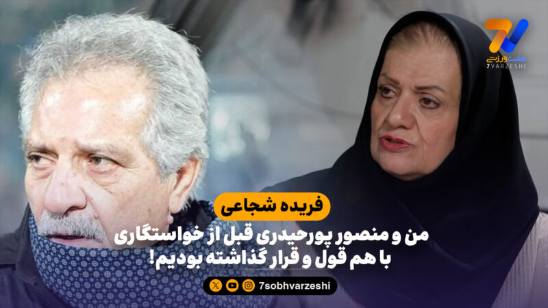فریده شجاعی: من و منصور پورحیدری قبل از خواستگاری با هم قول و قرار گذاشته بودیم!