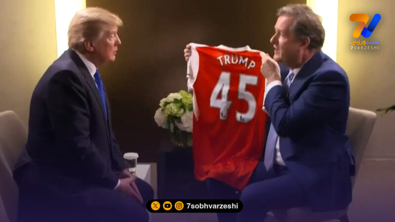 ترامپ طرفدار آرسنال است؟!