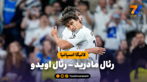 خلاصه بازی رئال مادرید 2 – رئال اویدو 0