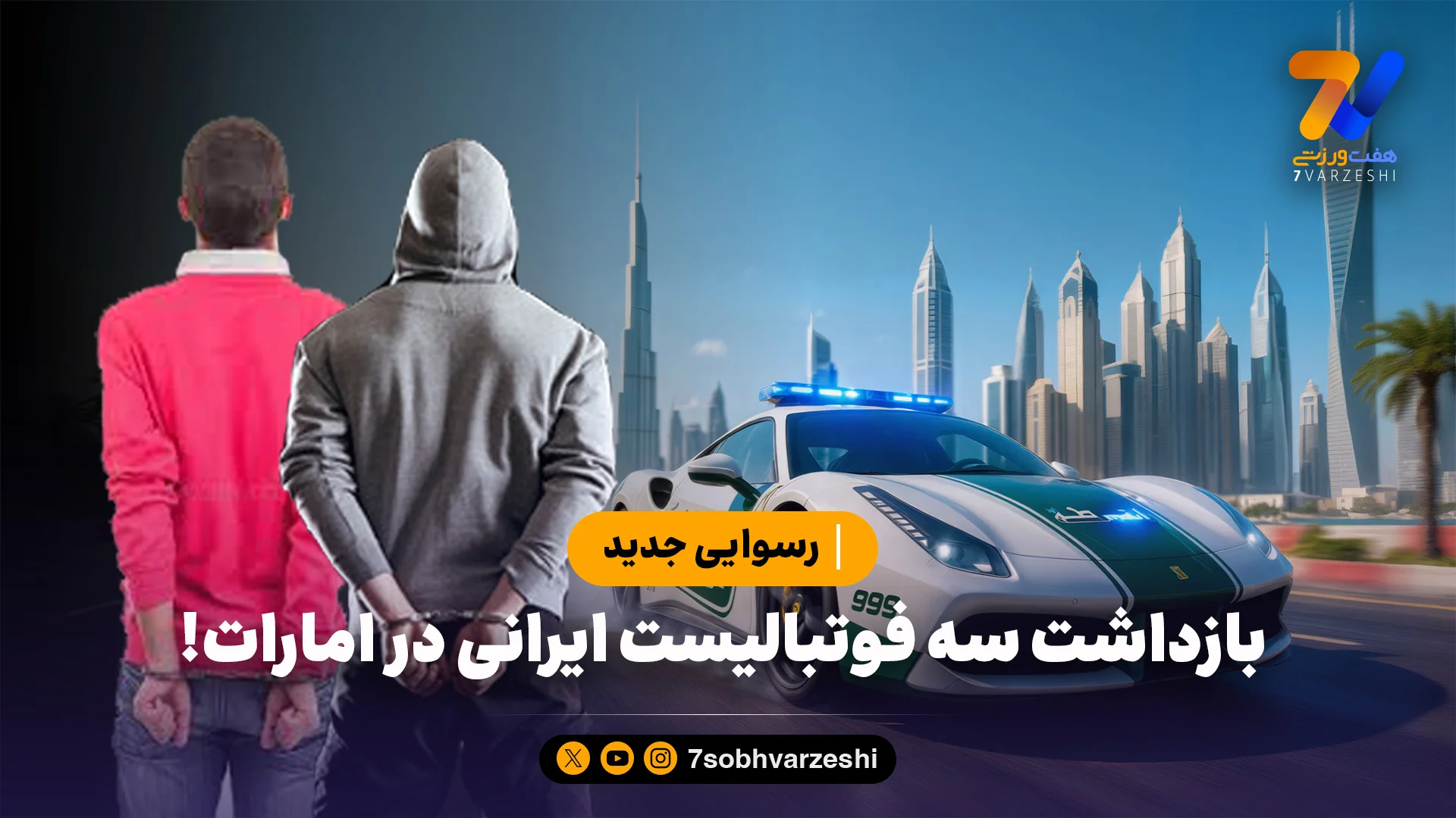رسوایی جدید؛ بازداشت سه فوتبالیست ایرانی در امارات