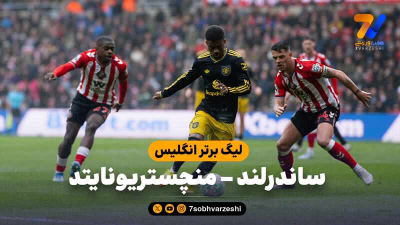 خلاصه بازی ساندرلند 0 – منچستریونایتد 0