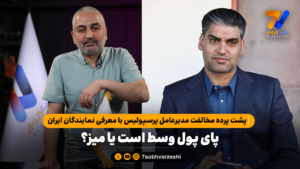 پشت پرده مخالفت مدیرعامل پرسپولیس با معرفی نمایندگان ایران؛ پای پول وسط است یا میز؟ - فوتبال