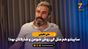 علی لطیفی: ساپینتو هم مثل کی روش شومن و شارلاتان بود!
