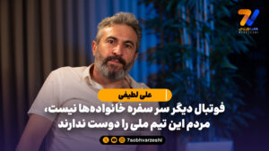 علی لطیفی: فوتبال دیگر سر سفره خانواده‌ها نیست، مردم این تیم ملی را دوست ندارند