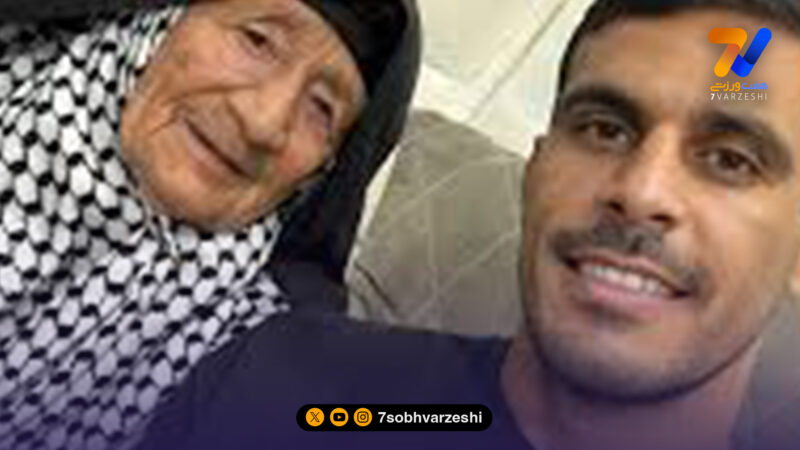 دعای مادربزرگ پشت سر ستاره تیم ملی ایران