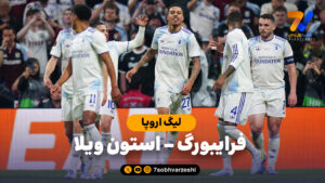 خلاصه بازی فرایبورگ 0 – استون ویلا 3 - جام باشگاه‌ها
