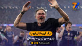 خلاصه بازی پاری‌سن‌ژرمن 1 (4) – (3) 1 آرسنال