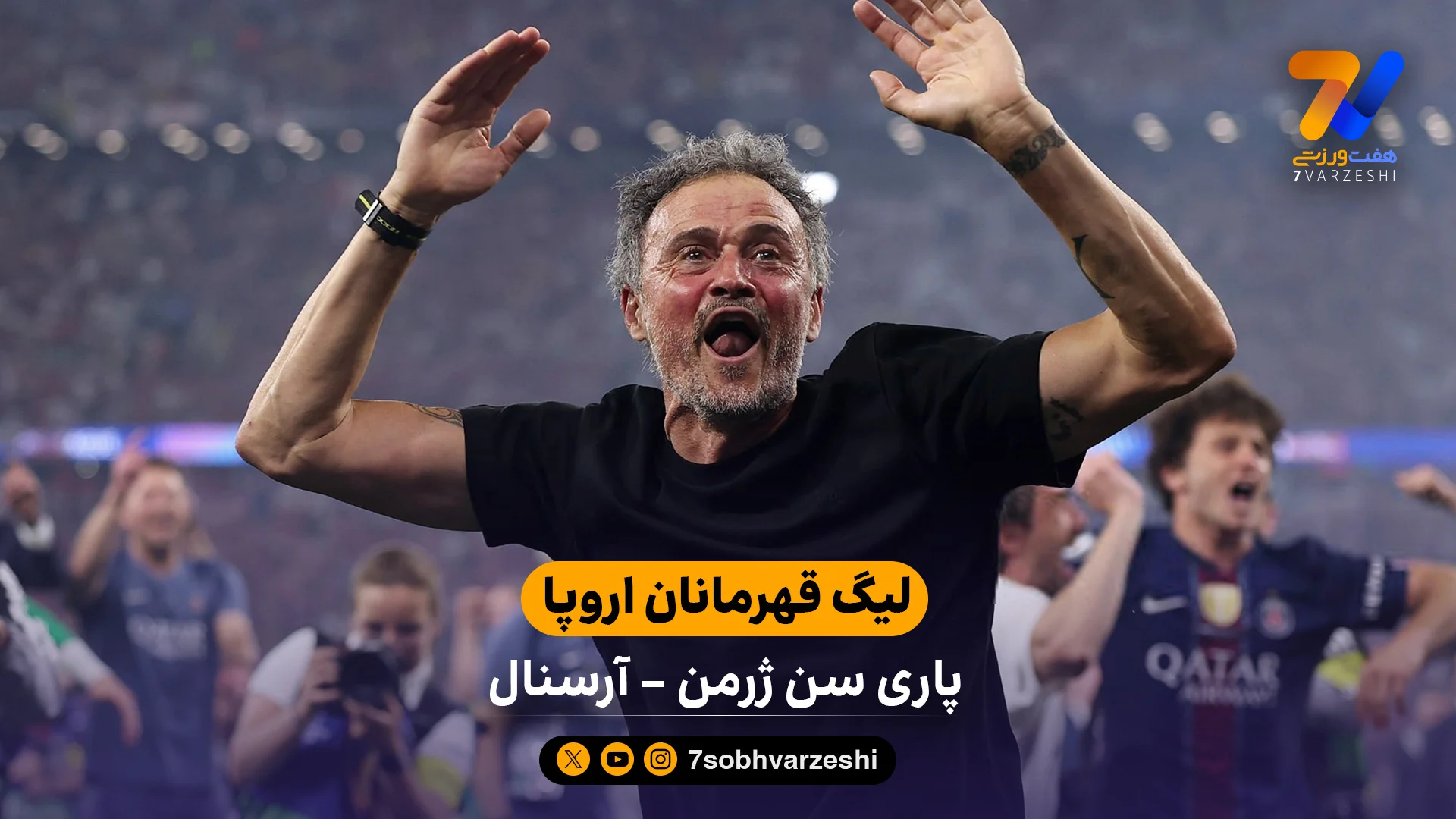 خلاصه بازی پاری‌سن‌ژرمن 1 (4) – (3) 1 آرسنال - جام باشگاه‌ها