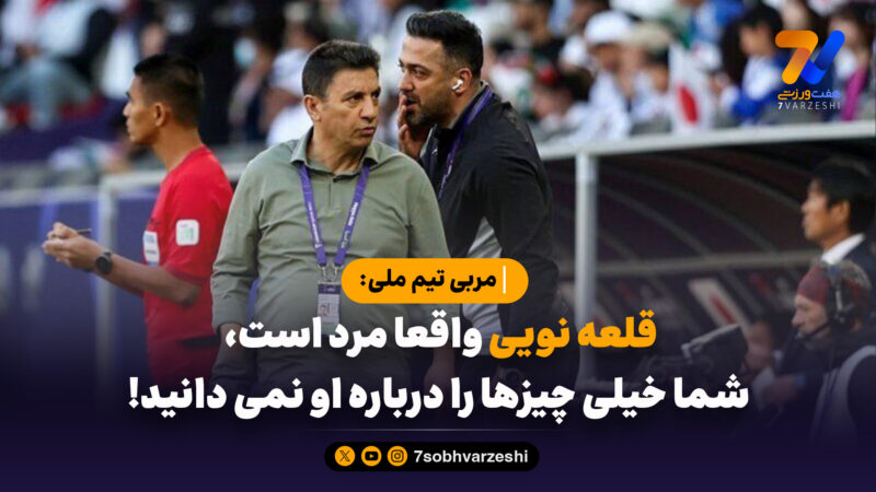 مربی تیم ملی: قلعه نویی واقعا مرد است، شما خیلی چیزها را درباره او نمی دانید!
