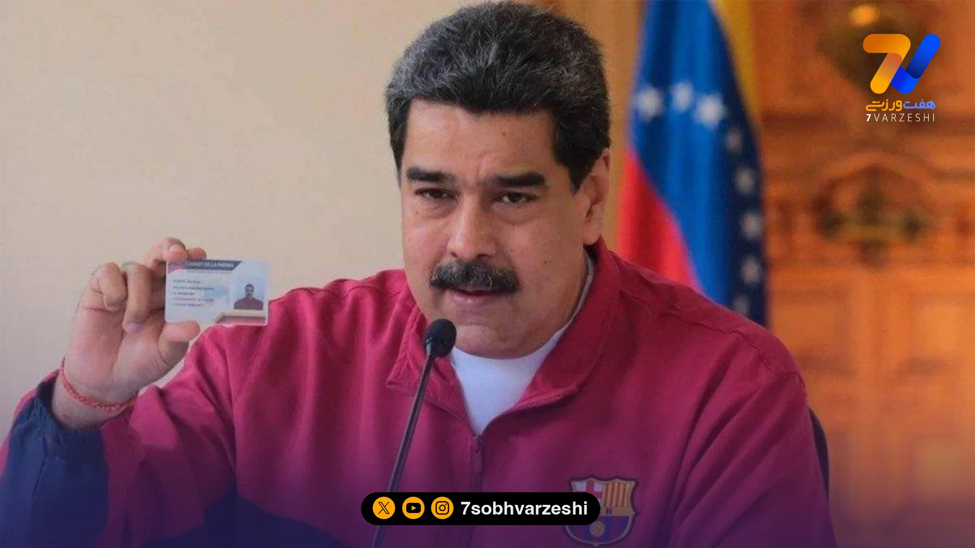مادورو از زندان آمریکا: حذف بارسلونا مقابل اتلتیکو فاجعه بود - فوتبال