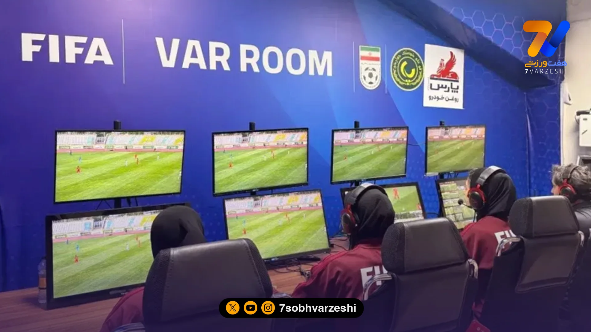 اتفاق ویژه در دیدار تیم ملی؛ برای اولین بار اتاق VAR کاملاً زنانه شد - فوتبال