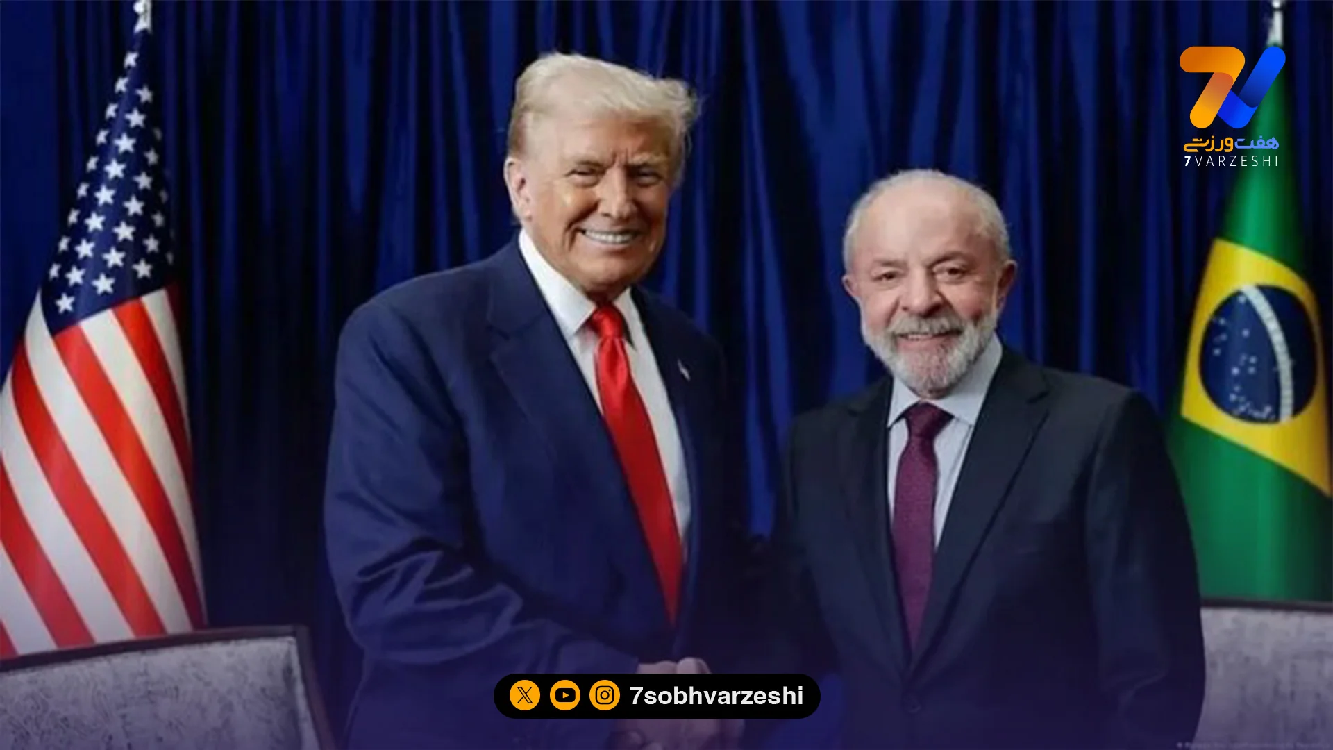 کنایه سنگین لولا به ترامپ: ویزای برزیلی‌ها را لغو نکن، می‌آییم جام را ببریم - فوتبال