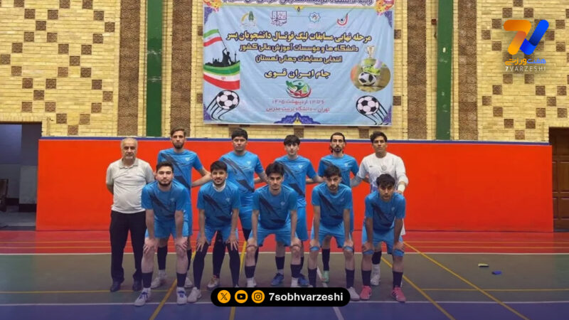 پیام‌نور قم قهرمان اولین دوره لیگ ملی فوتسال دانشجویان شد