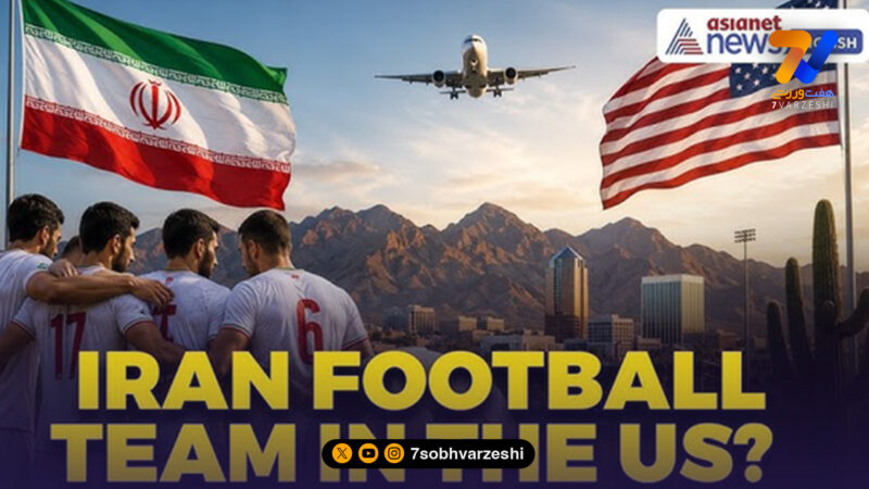 گزارش آسوشیتدپرس از پیچیده‌ترین حضور سیاسی ایران در جام جهانی