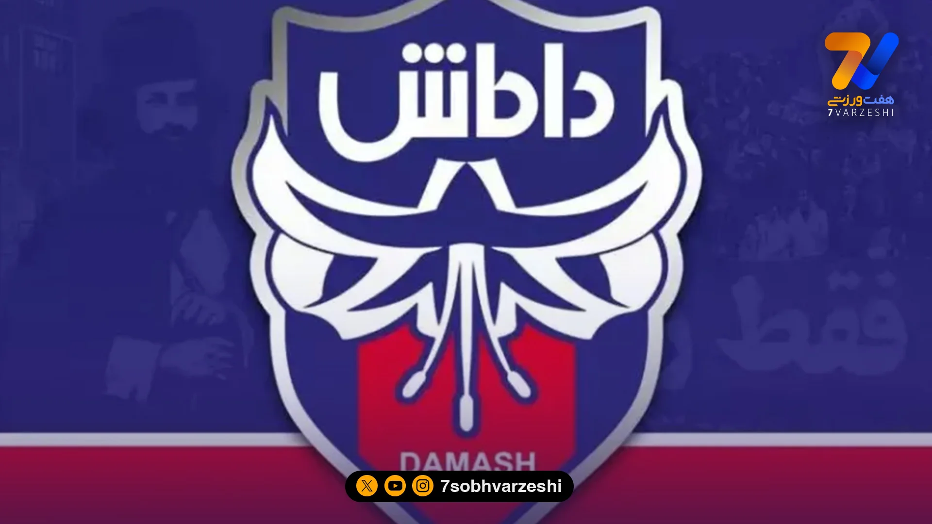 تیر خلاص کمیته انضباطی به گیلانی‌ها؛ داماش بازنده و جریمه شد - فوتبال
