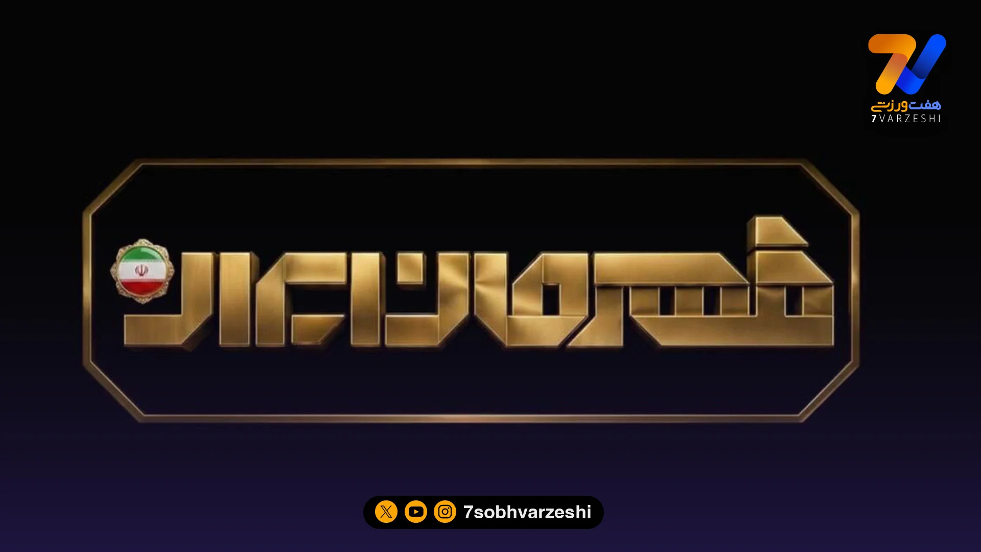 قهرمان ایران، زنده در شبکه ورزش معرفی می شود - سایر ورزش‌ها