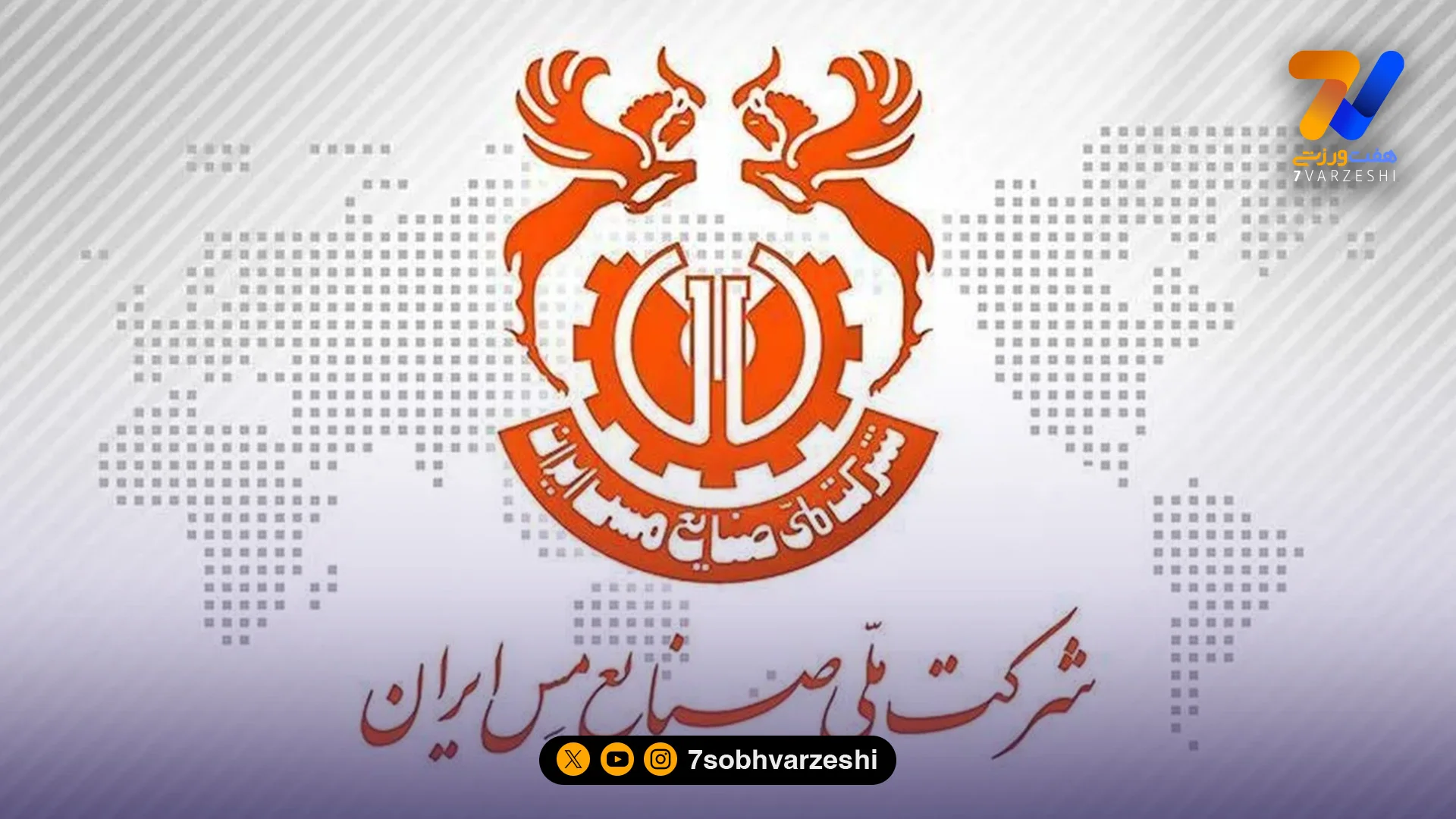 جراحی بزرگ در باشگاه‌های مس؛ پایان مالکیت مشترک - سایر ورزش‌ها