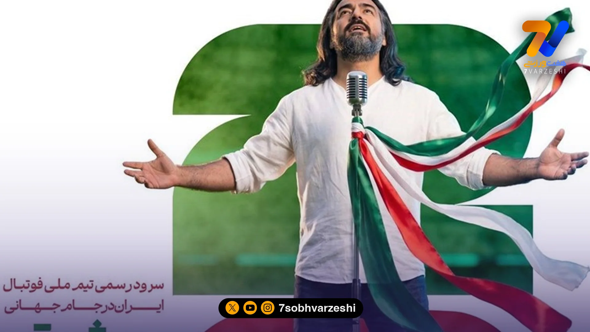 یک ملوانی سرود تیم ملی را خواند/ پرواز همای: ساکتان جنگ حق نداشتند برای ایران سرود بخوانند - جام‌جهانی