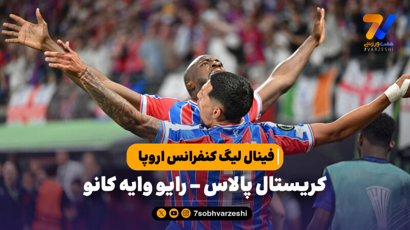 خلاصه بازی کریستال پالاس 1 – رایو وایه کانو 0