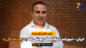 ایران – نیوزلند از نگاه ملی پوشی که به نیوزلند گل زد/ کعبی: طارمی گل می زند