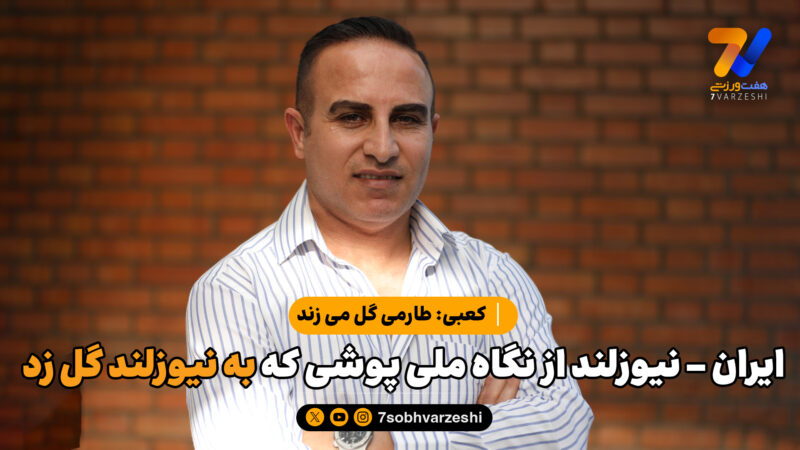 ایران – نیوزلند از نگاه ملی پوشی که به نیوزلند گل زد/ کعبی: طارمی گل می زند