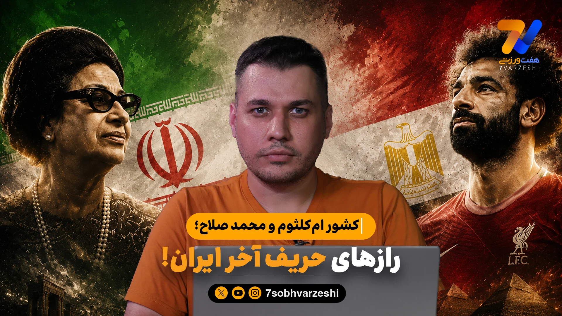 کشور ام‌کلثوم و محمد صلاح؛ رازهای حریف آخر ایران - ویدیو