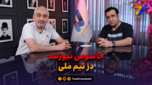 اتاق تحلیل هفت ورزشی؛ اگر رفیق جهانبخش با کریس وود رفیق تر باشد چه؟ - جام‌جهانی