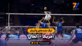 خلاصه والیبال آمریکا 3 – آلمان 0 (لیگ ملت‌های والیبال)