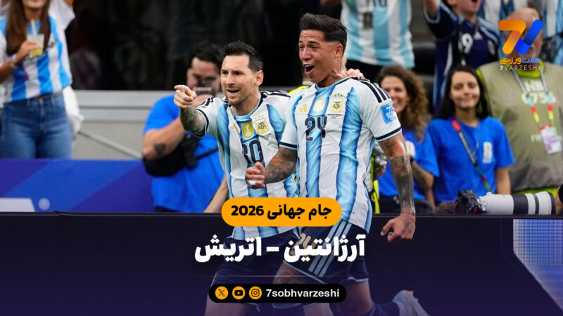 خلاصه بازی آرژانتین 1 – اتریش 0 (جام جهانی 2026)