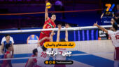 خلاصه والیبال چین 3 – ترکیه 0 (لیگ ملت های والیبال)