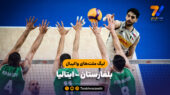 خلاصه والیبال بلغارستان 3 – ایتالیا 2 (لیگ ملت های والیبال)