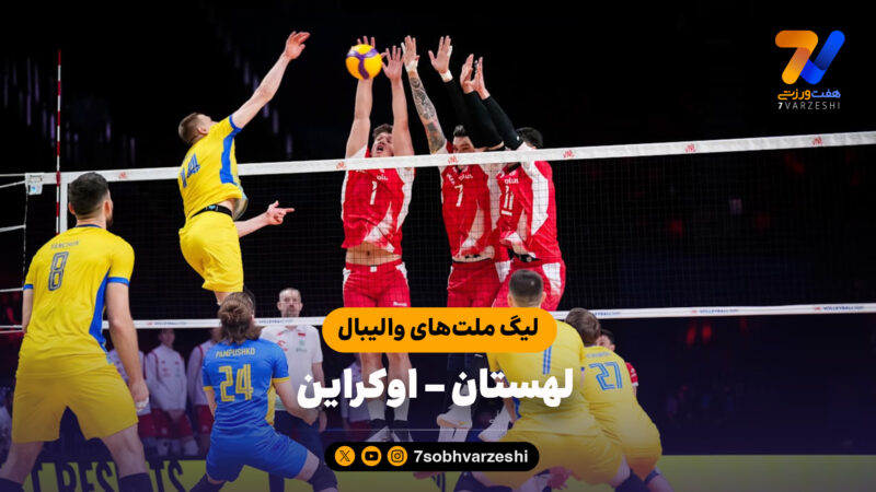 خلاصه والیبال لهستان 3 – اوکراین 2 (لیگ ملت‌های والیبال 2026)