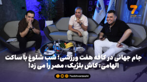 جام جهانی در کافه هفت ورزشی؛ شب شلوغ با ساکت الهامی: کاش بلژیک، مصر را می زد - ویدیو