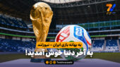 به بهانه بازی ایران – نیوزلند؛ به آخر دنیا خوش آمدید!